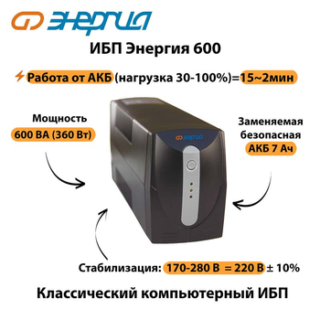 Энергия ИБП 600 - ИБП и АКБ - ИБП для компьютера - Магазин электрооборудования Проф-Электрик