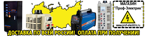 Автотрансформаторы (ЛАТРы) - Магазин электрооборудования Проф-Электрик в Анжеро-Судженск