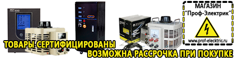 Cтабилизаторы напряжения для телевизора - Магазин электрооборудования Проф-Электрик в Анжеро-Судженск