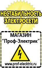 Магазин электрооборудования Проф-Электрик Стабилизатор напряжения для холодильника цена в Анжеро-Судженск