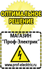 Магазин электрооборудования Проф-Электрик Акб Анжеро-Судженск интернет магазин в Анжеро-Судженск
